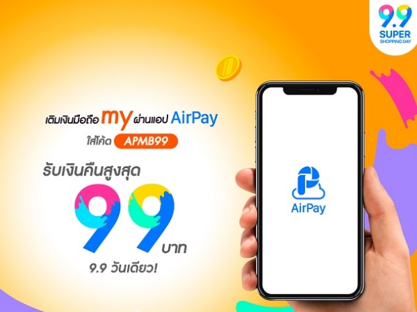 เติมเงิน my ผ่านแอป AirPay แคมเปญ 9.9